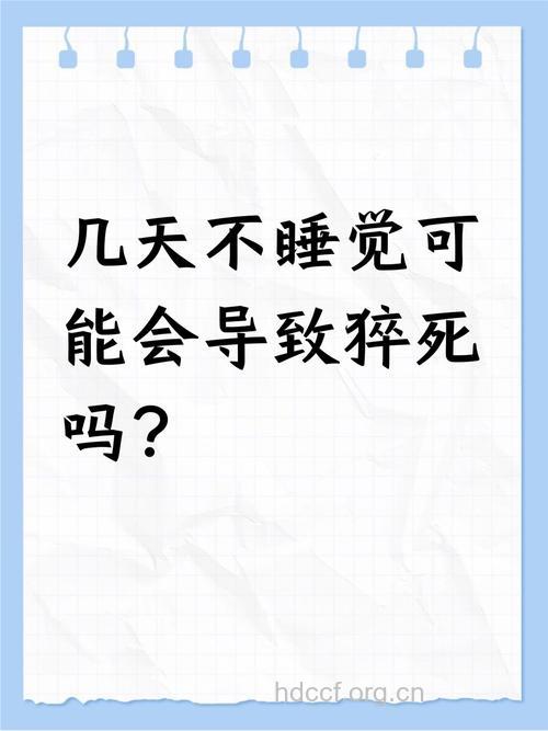 不睡觉你只能活5天?