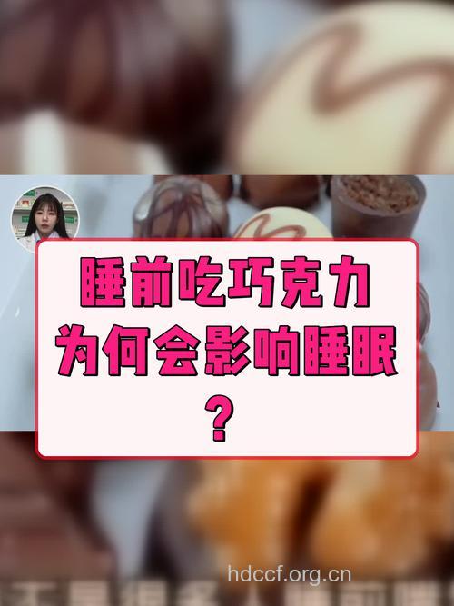 睡前吃巧克力影响睡眠