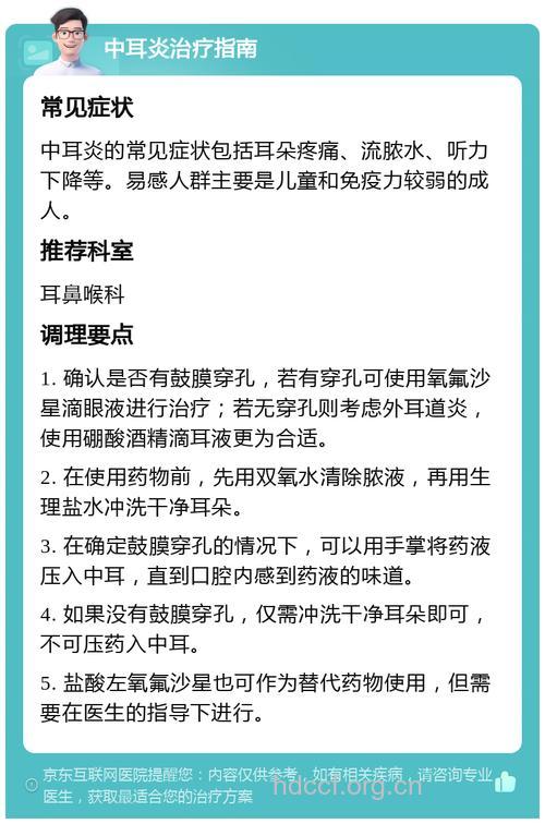 中耳炎病人的健康指南