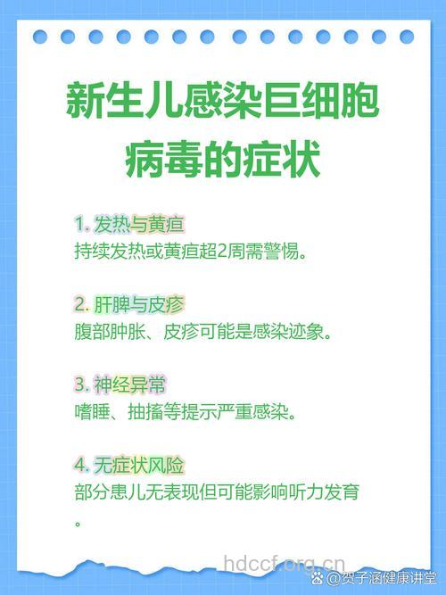 婴儿预防巨细胞病毒感染