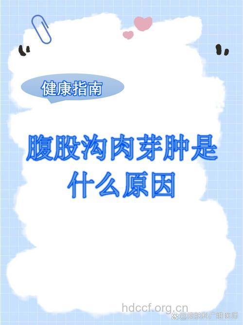 腹股沟肉芽肿的西医病因分析