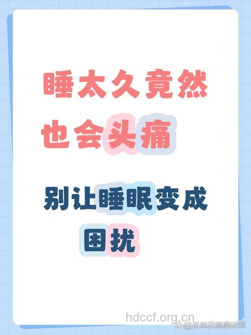 睡眠会影响头痛吗