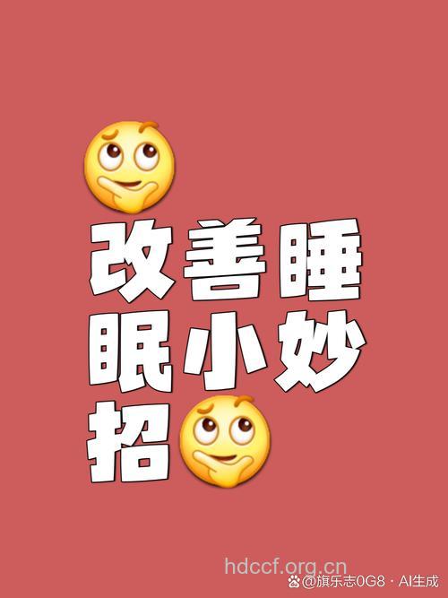 轻轻松松拥有好睡眠