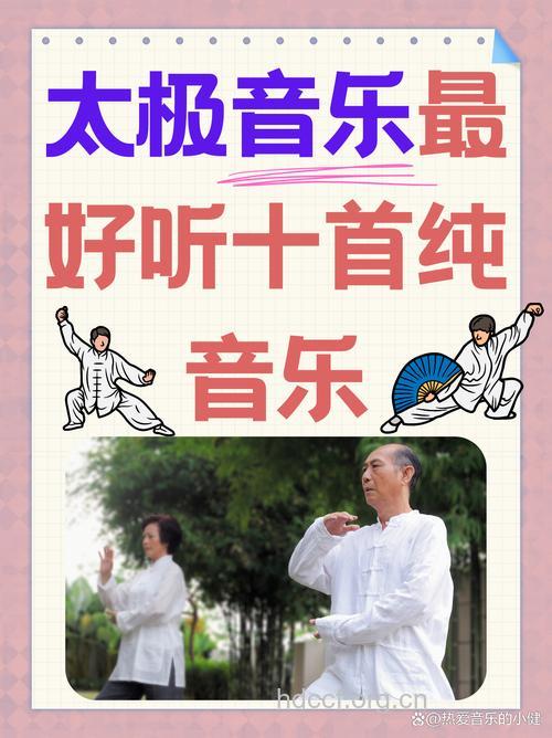 打太极拳来点音乐效果会更好吗