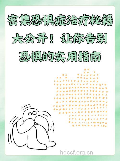 密集恐惧症的原因 治疗密集恐惧症的方法