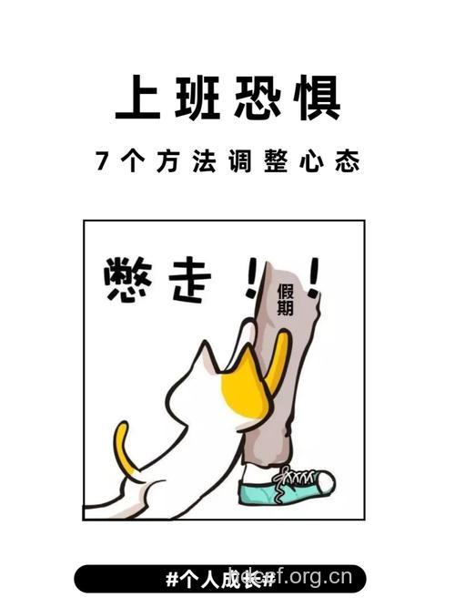 恐惧上班？教你应对上班恐惧症