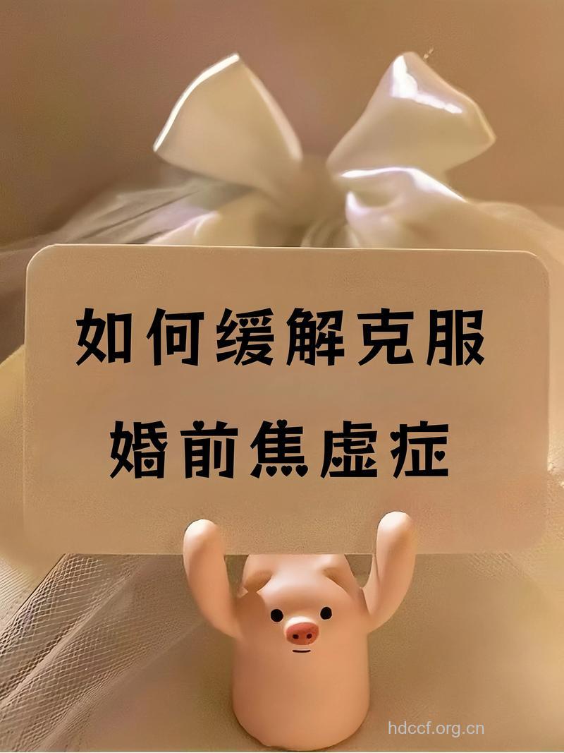 摆正心态 克服婚前恐惧症