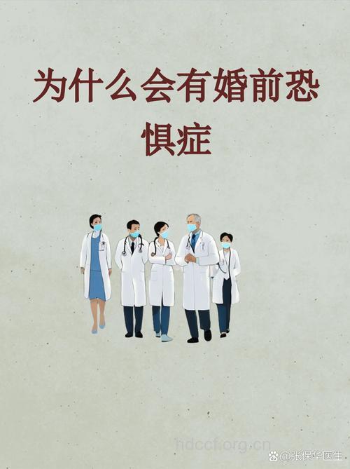 为什么会有婚前恐惧症