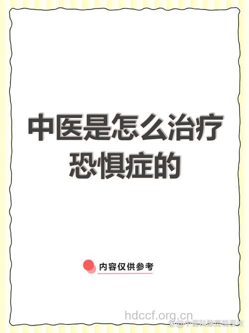 中医如何治疗恐惧症