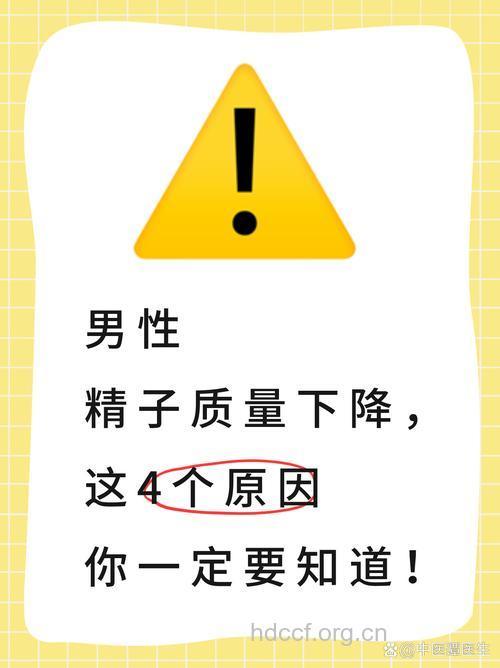 导致男性精子质量下降的原因