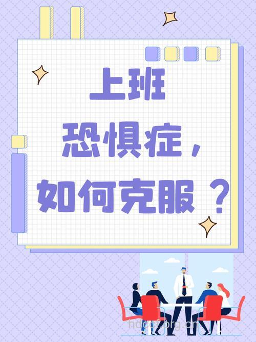 白领预防上班恐惧症的方法