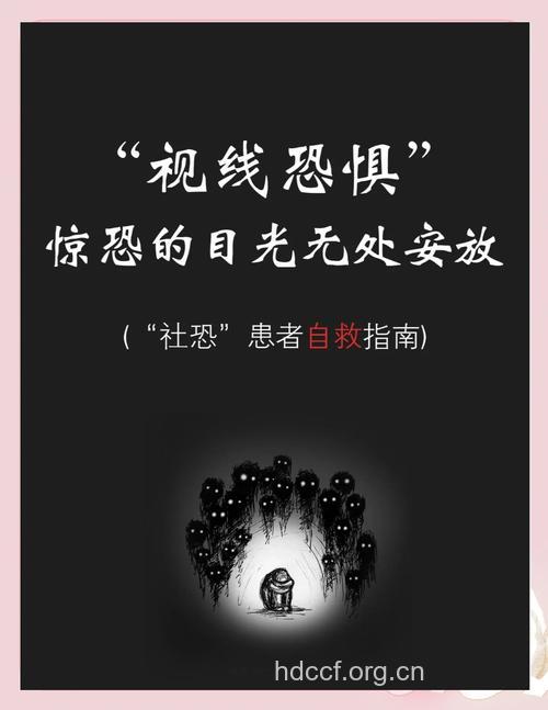 视线恐惧症是怎样形成的