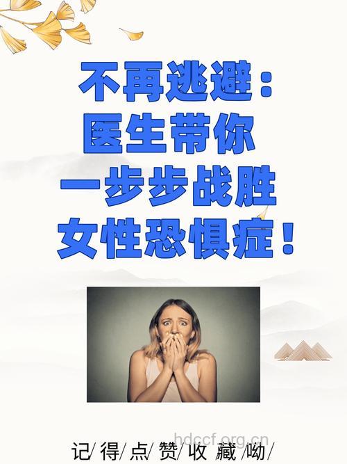女性患上恐惧症该怎么办