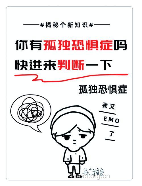 什么是孤独恐惧症