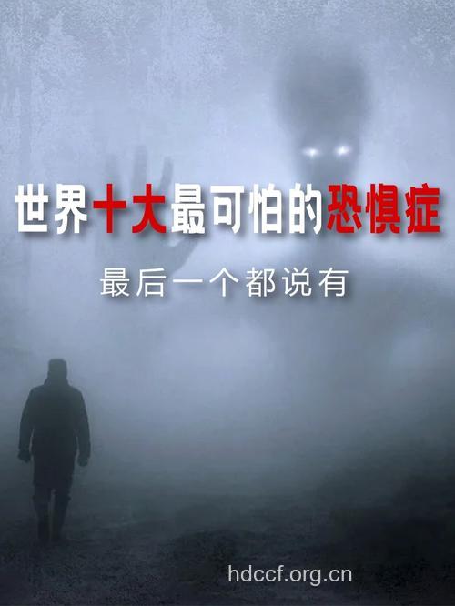 诱发恐惧症的罪魁祸首是什么