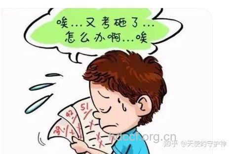 为何考试总是发挥失常