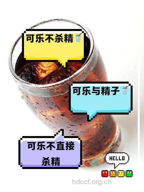 可乐杀精么 哪些是真正的杀精凶手