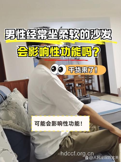 男人坐软沙发扼杀生育能力