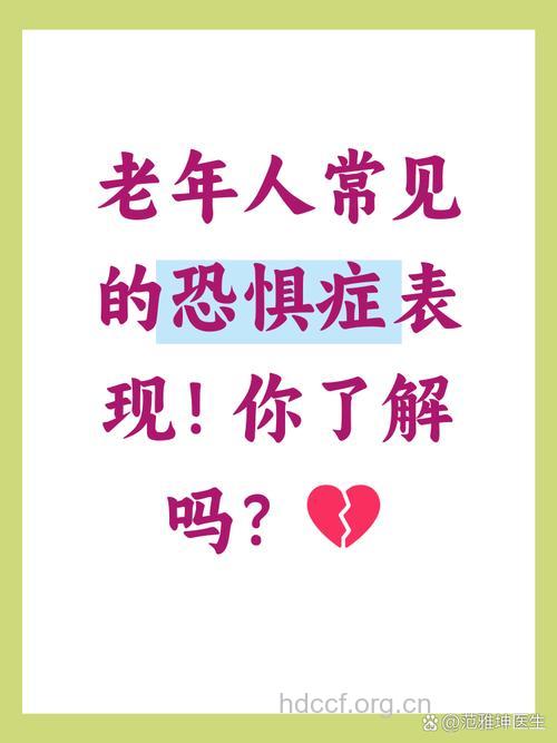 老年恐惧症危害多多