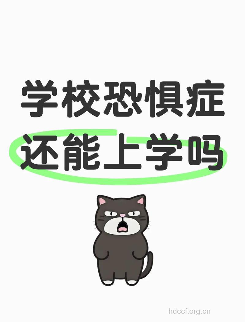 学生学校恐惧症