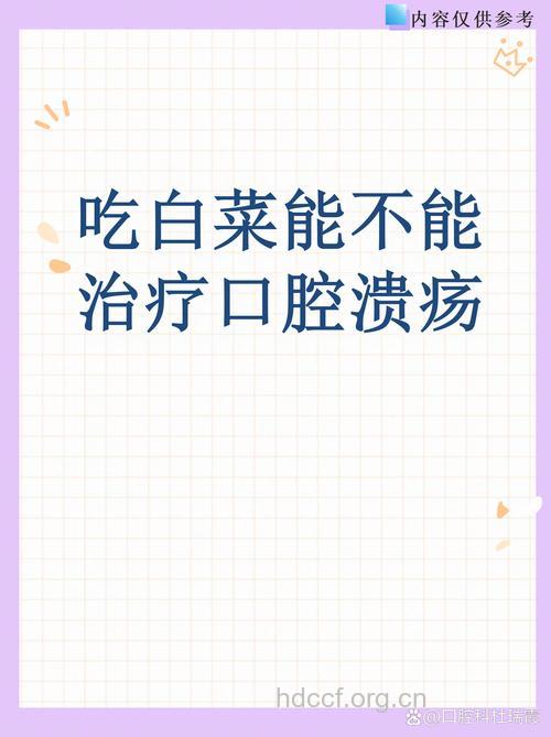治疗口腔溃疡吃大白菜