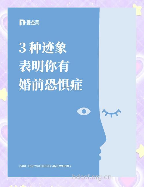 女人你有婚前恐惧症吗?