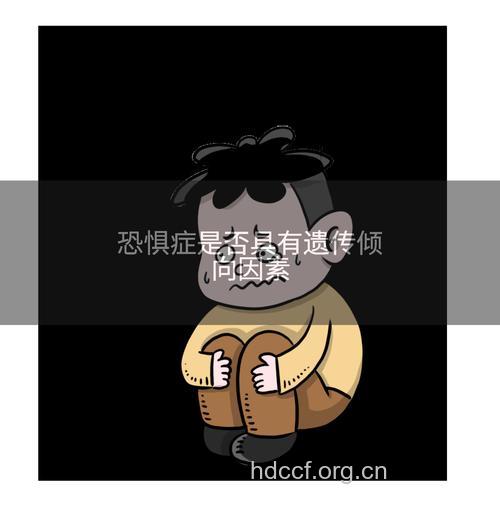 恐惧症是否会遗传