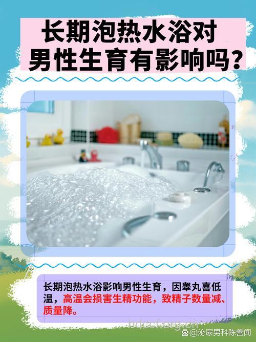 泡热水澡杀精 影响男性生育力