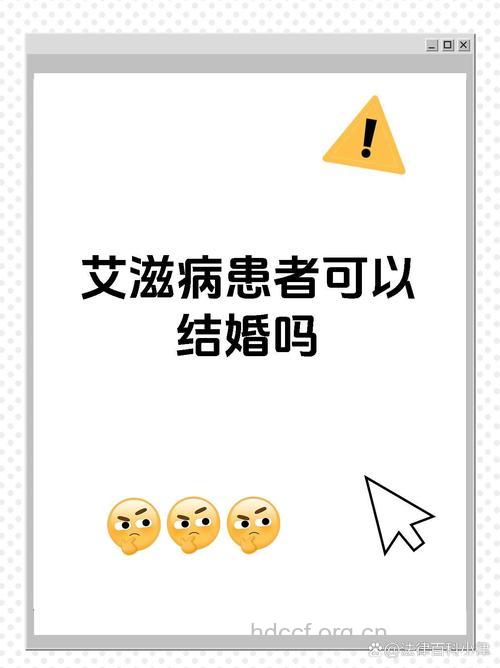 艾滋病感染者 到底能不能结婚