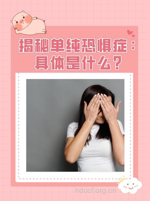 单纯恐怖症