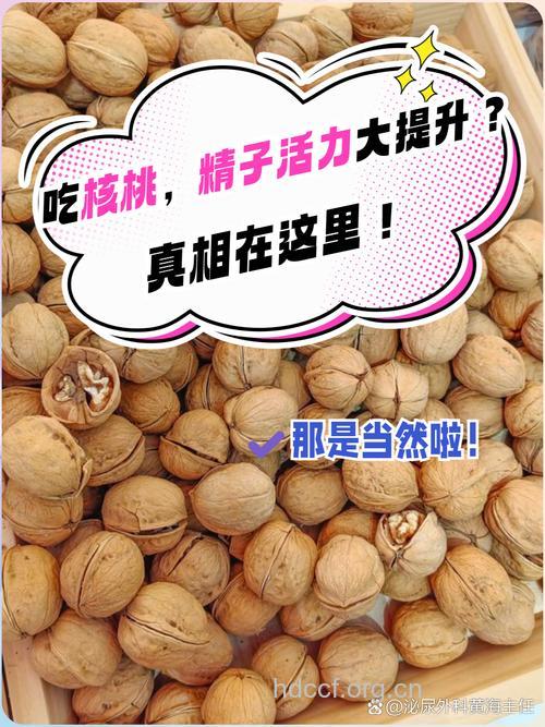 食用核桃 改善精子质量