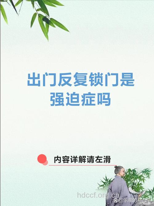 反复确认关门是强迫症吗 这些症状别忽视