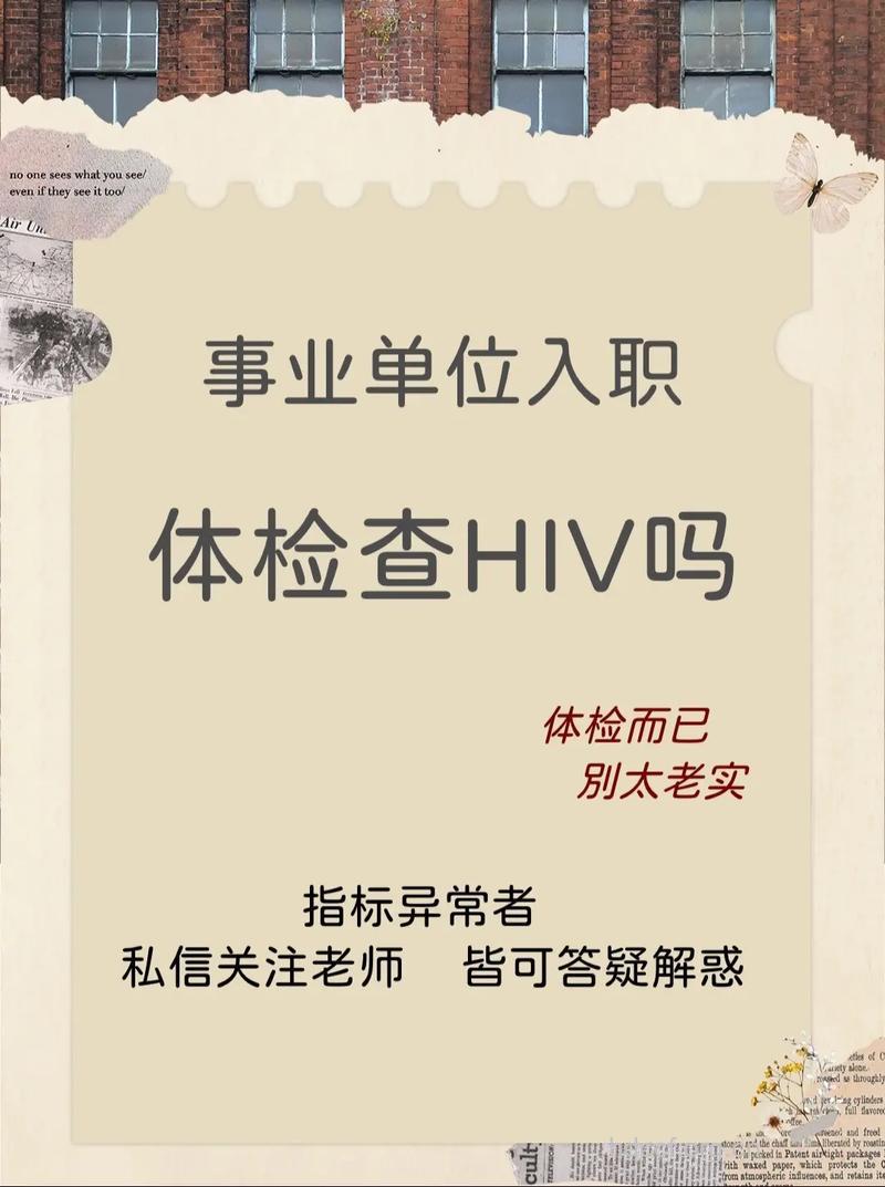 入职体检检查艾滋病吗