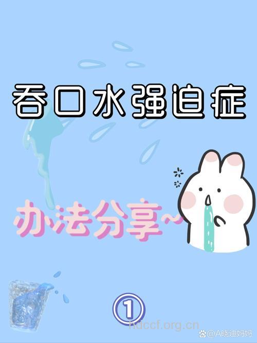 什么是口水强迫症 如何治疗口水强迫症