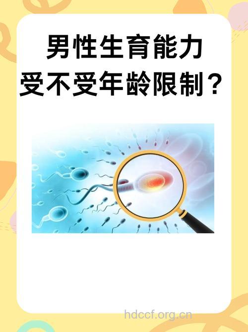 男性生育有年龄限制吗