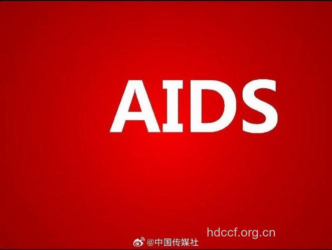历史上的今天:1983年5月9日艾滋病全球蔓延