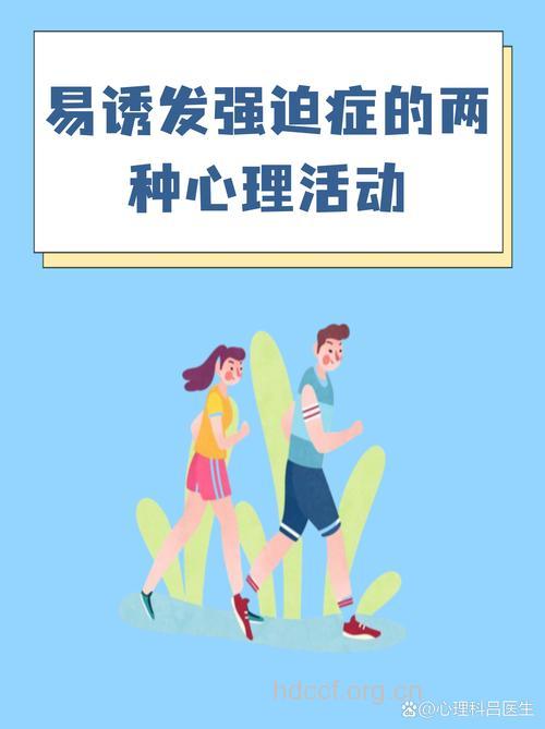 注意！两种心理易诱发强迫症