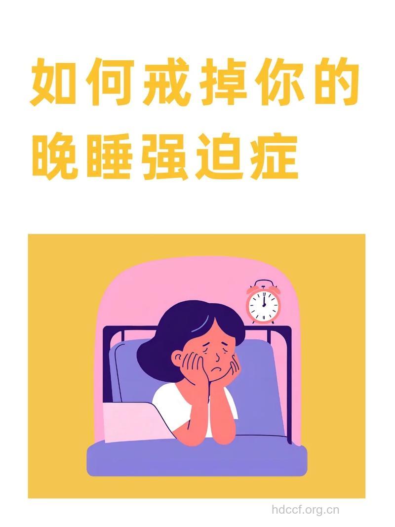 如何才能克服晚睡强迫症