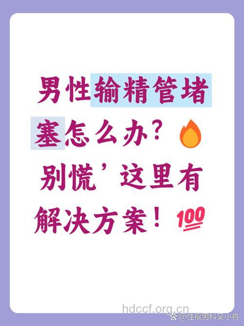 哪些原因导致输精管堵塞
