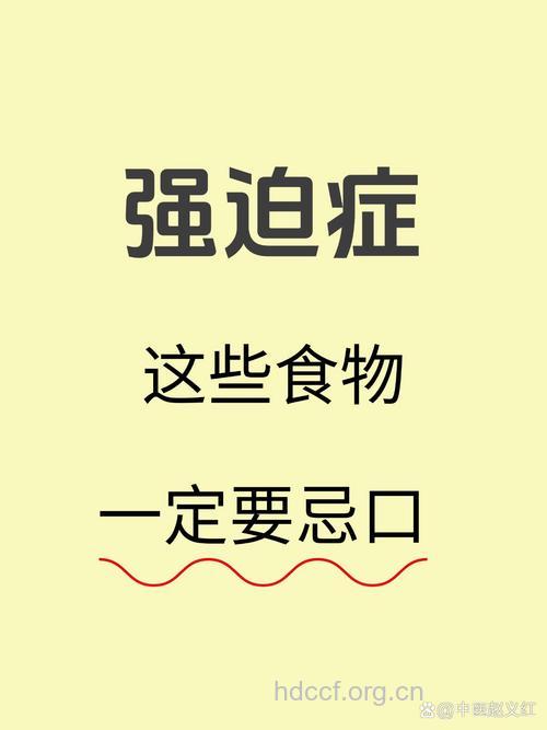 强迫症的常见饮食原则