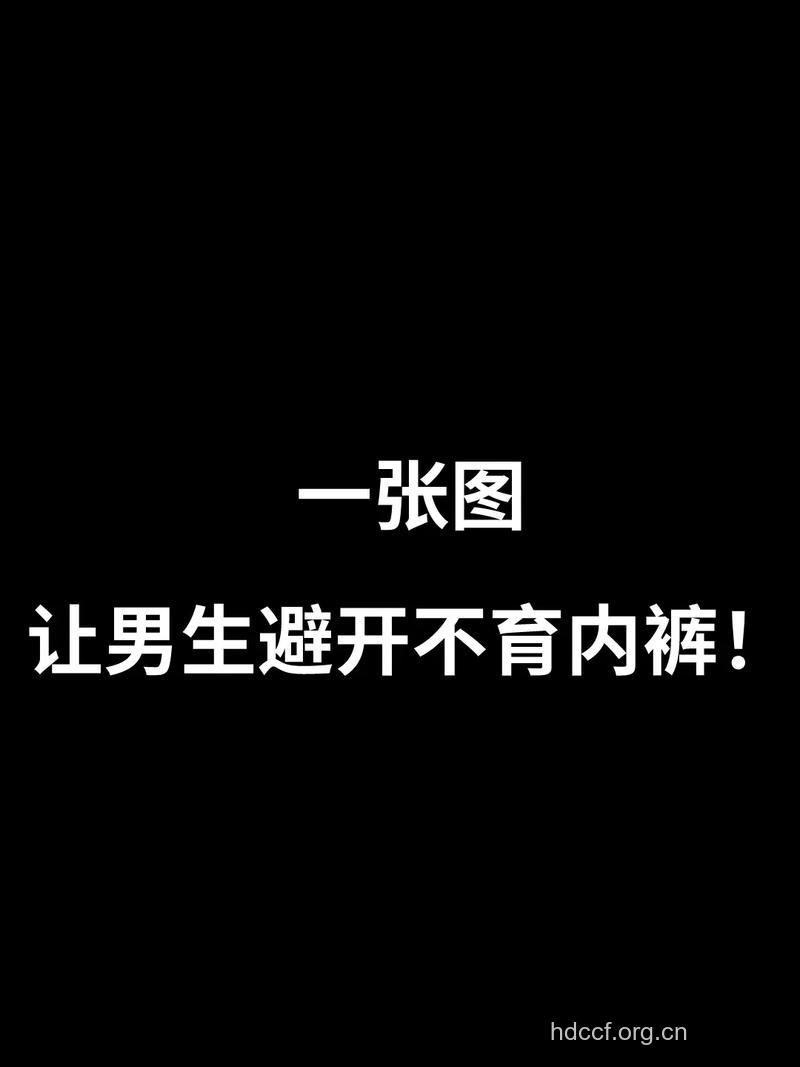 哪些内裤会导致男性不育