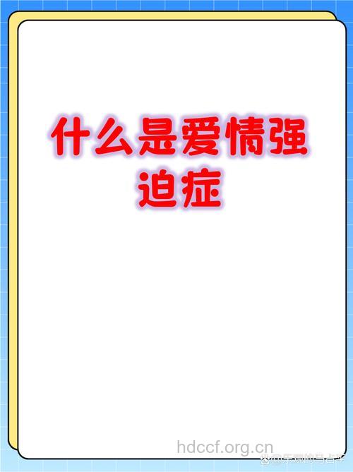 爱情强迫症的六个表现