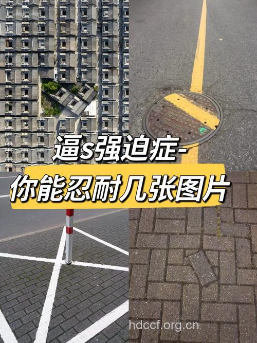 你有没有强迫症