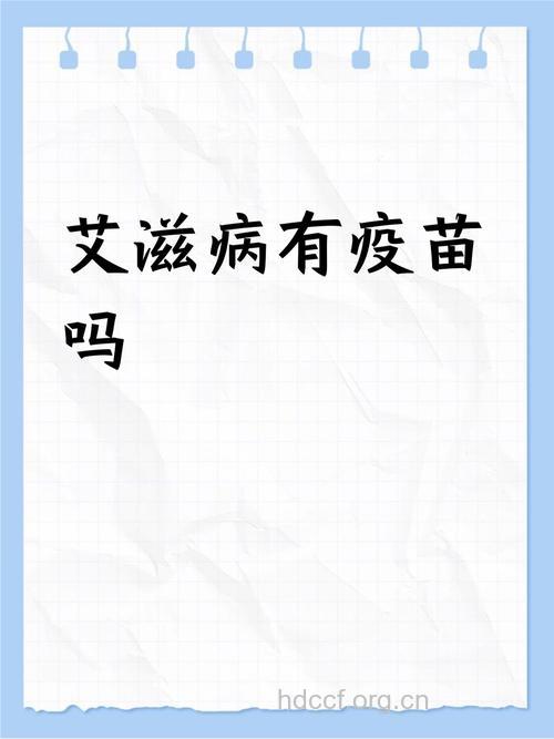 艾滋疫苗不是救命稻草