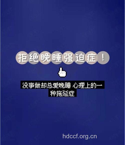 你有“晚睡强迫症”吗？