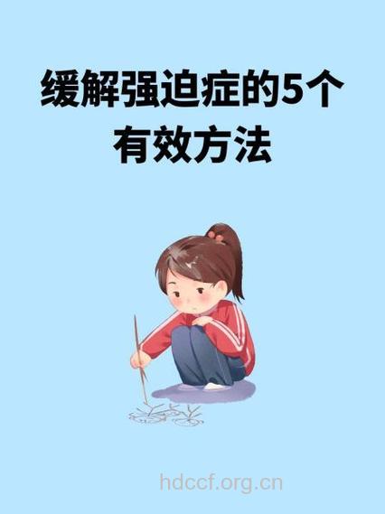 该如何摆脱强迫症的阴霾