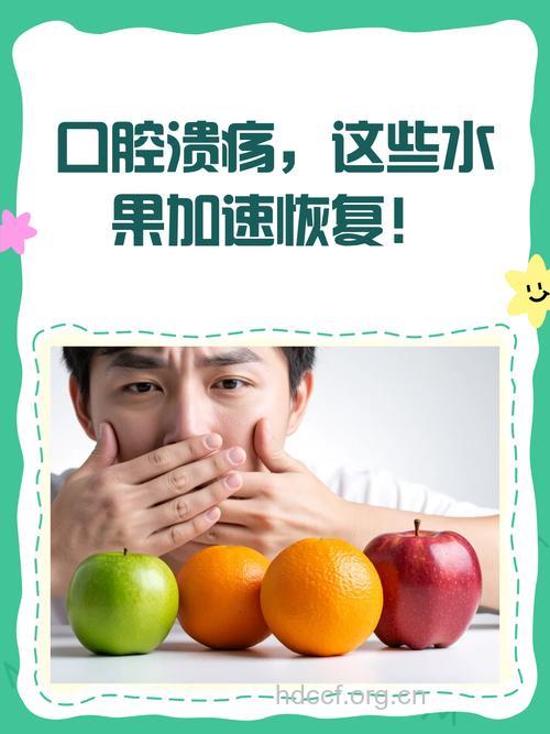 口腔溃疡吃哪种水果好的快