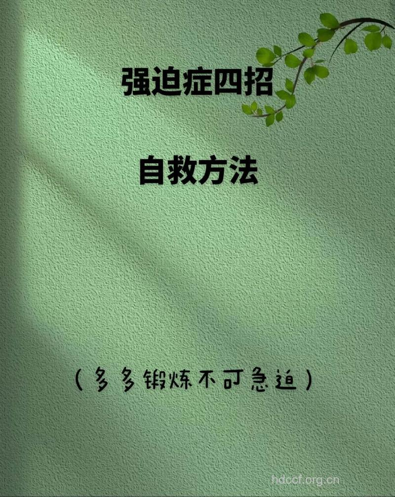 应如何自我治疗强迫症