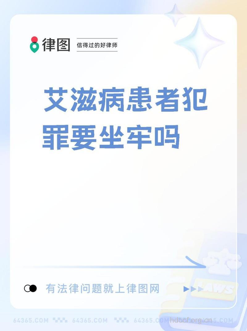 艾滋病人犯罪怎么办
