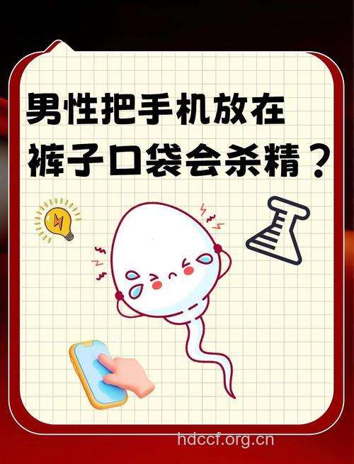 手机辐射损害男性生育能力